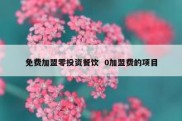 免费加盟零投资餐饮  0加盟费的项目