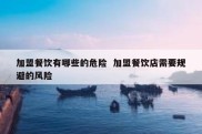 加盟餐饮有哪些的危险  加盟餐饮店需要规避的风险
