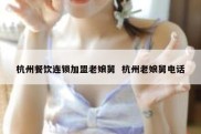 杭州餐饮连锁加盟老娘舅  杭州老娘舅电话