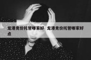 龙港竞价托管哪家好  龙港竞价托管哪家好点