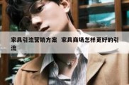家具引流营销方案  家具商场怎样更好的引流