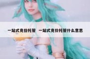 一站式竞价托管  一站式竞价托管什么意思