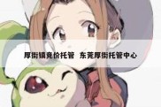 厚街镇竞价托管  东莞厚街托管中心