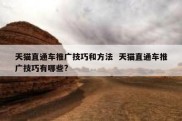 天猫直通车推广技巧和方法  天猫直通车推广技巧有哪些?