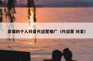 靠谱的个人抖音代运营推广（代运营 抖音）