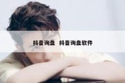 抖音询盘  抖音询盘软件