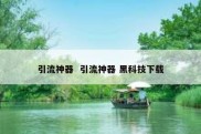 引流神器  引流神器 黑科技下载