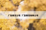 广告展览公司  广告展览有限公司