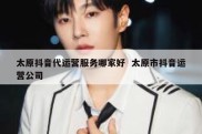 太原抖音代运营服务哪家好  太原市抖音运营公司