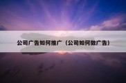 公司广告如何推广（公司如何做广告）
