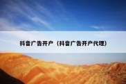 抖音广告开户（抖音广告开户代理）
