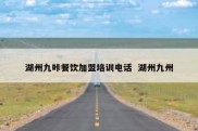 湖州九咔餐饮加盟培训电话  湖州九州