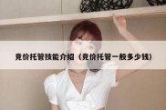 竞价托管技能介绍（竞价托管一般多少钱）