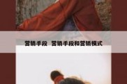 营销手段  营销手段和营销模式