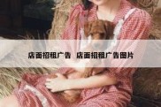 店面招租广告  店面招租广告图片
