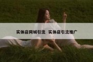 实体店同城引流  实体店引流推广