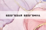 信息流广告怎么弄  信息流广告叫什么