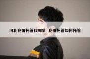 河北竞价托管找哪家  竞价托管如何托管