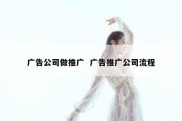 广告公司做推广  广告推广公司流程