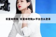 巨量本地推  巨量本地推pc平台怎么登录