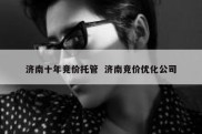 济南十年竞价托管  济南竞价优化公司