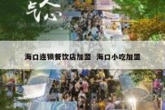 海口连锁餐饮店加盟  海口小吃加盟