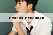 广发开户佣金  广发开户佣金套餐