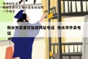 衡水外卖餐饮加盟网址电话  衡水市外卖电话