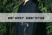 度推广如何开户  百度推广开户流程