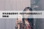 京东店铺运营技巧（京东平台店铺运营从入门到精通）