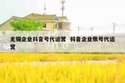 无锡企业抖音号代运营  抖音企业账号代运营