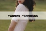 广告投放通知  广告投放方案模板