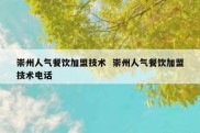 崇州人气餐饮加盟技术  崇州人气餐饮加盟技术电话
