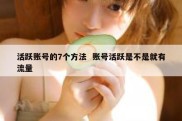 活跃账号的7个方法  账号活跃是不是就有流量