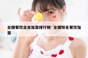 全国餐饮企业加盟排行榜  全国知名餐饮加盟