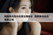 陕西神马竞价托管公司排名  西安神马科技有限公司