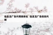 信息流广告代理商排名  信息流广告投放代理