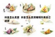 抖音怎么卖货  抖音怎么卖货赚钱不用自己进货