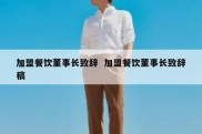 加盟餐饮董事长致辞  加盟餐饮董事长致辞稿