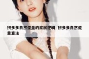 拼多多自然流量的底层逻辑  拼多多自然流量算法