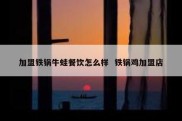 加盟铁锅牛蛙餐饮怎么样  铁锅鸡加盟店