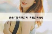 青云广告有限公司  青云公司地址