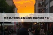 感恩的心拍摄抖音视频内容丰富的简单介绍