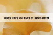 临安竞价托管公司电话多少  临安托管机构