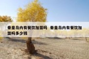 秦皇岛内有餐饮加盟吗  秦皇岛内有餐饮加盟吗多少钱