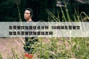 东莞餐饮加盟优点分析  58同城东莞餐饮加盟东莞餐饮加盟信息网