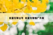 巨量引擎口号  巨量引擎推广方案