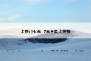 上热门七天  7天不能上热搜