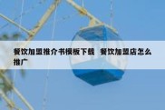 餐饮加盟推介书模板下载  餐饮加盟店怎么推广