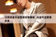 江苏抖音代运营报价有哪些  抖音代运营报价单